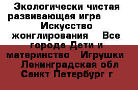 Экологически чистая развивающая игра JUGGY «Искусство жонглирования» - Все города Дети и материнство » Игрушки   . Ленинградская обл.,Санкт-Петербург г.